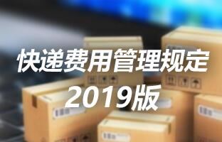 恒峰g22快递用度治理划定 2019版