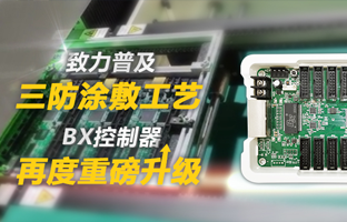 致力普及三防涂敷工艺，，，，，，BX控制器再度重磅升级