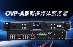 OVP-A系列多媒体效劳器 | 创意空间，，，，智慧互联，，，，一机掌控！